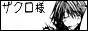 The Japanese says Zakuro-sama. XD